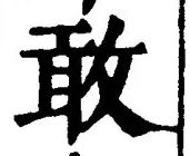 글자 敢