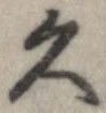 久 위치 확인됨