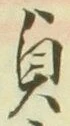 Chữ 貞