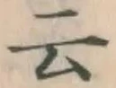 글자 云
