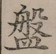 已定位盤