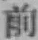 글자 前