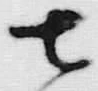 文字七