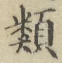 글자 類