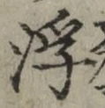 文字浮
