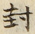 文字封