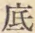 Character 底