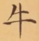 글자 牛