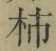 Chữ 柿