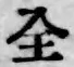 文字全