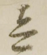 㐌定位壱