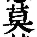글자 莫