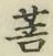 Chữ 菩