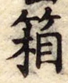 箱の位置