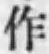 文字作