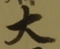 字大