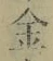 文字金