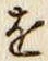 文字 を