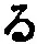 字る