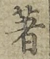 글자 著