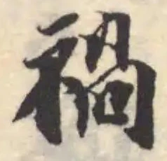 禍の位置