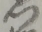 Đã định vị 門