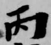 丙 위치 확인됨