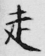 글자 走