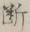 글자 断