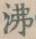 Character 沸