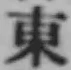 글자 東