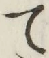 字て