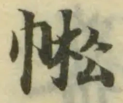 𢃓の位置