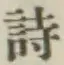 글자 詩