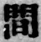 글자 間
