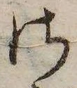 Đã định vị 𛀾