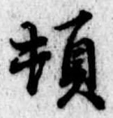 位置定マレル頓