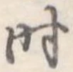 时 위치 확인됨