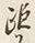 Character 距