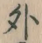 글자 外