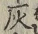 Character 灰