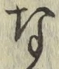文字な