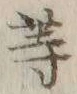 글자 等