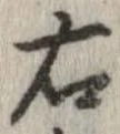 㐌定位右