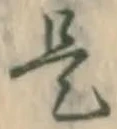 文字是