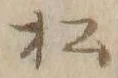 Chữ 松