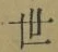 Chữ 世