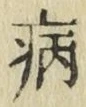 글자 病