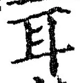글자 耳
