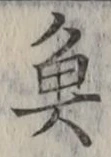 글자 魚